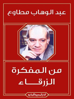 cover image of من المفكرة الزرقاء
